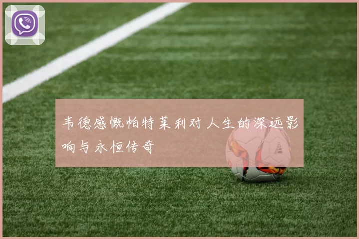 韦德感慨帕特莱利对人生的深远影响与永恒传奇