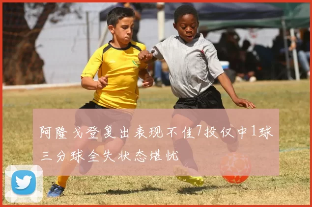 阿隆戈登复出表现不佳7投仅中1球三分球全失状态堪忧